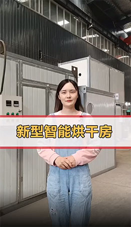 小產(chǎn)量烘干設(shè)備怎么選，推薦您了解烘干房