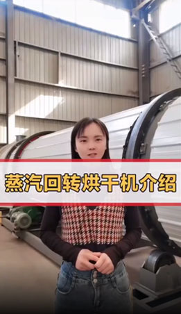 蒸汽回轉(zhuǎn)烘干機(jī)原來長(zhǎng)這樣！
